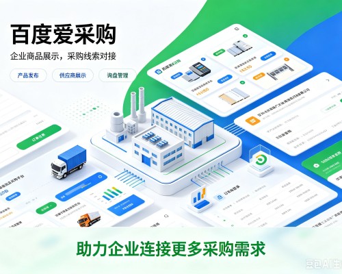 克山百度爱采购